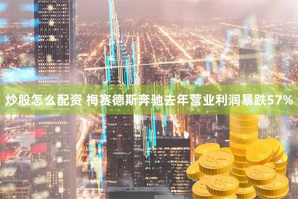 炒股怎么配资 梅赛德斯奔驰去年营业利润暴跌57%